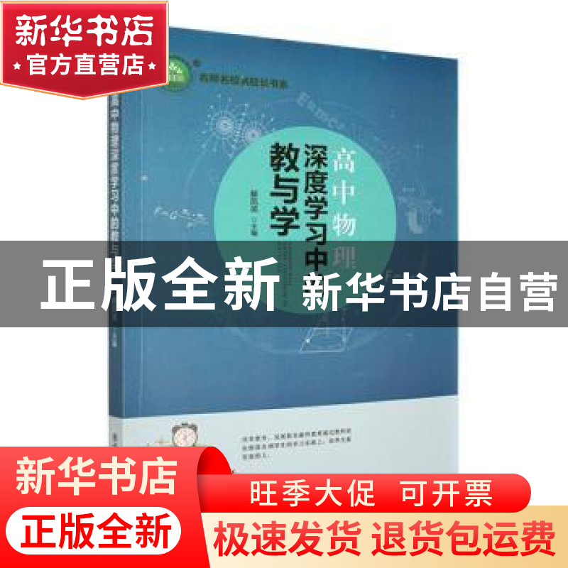 正版 高中物理深度学习中的教与学 解凤英主编 东北师范大学出版