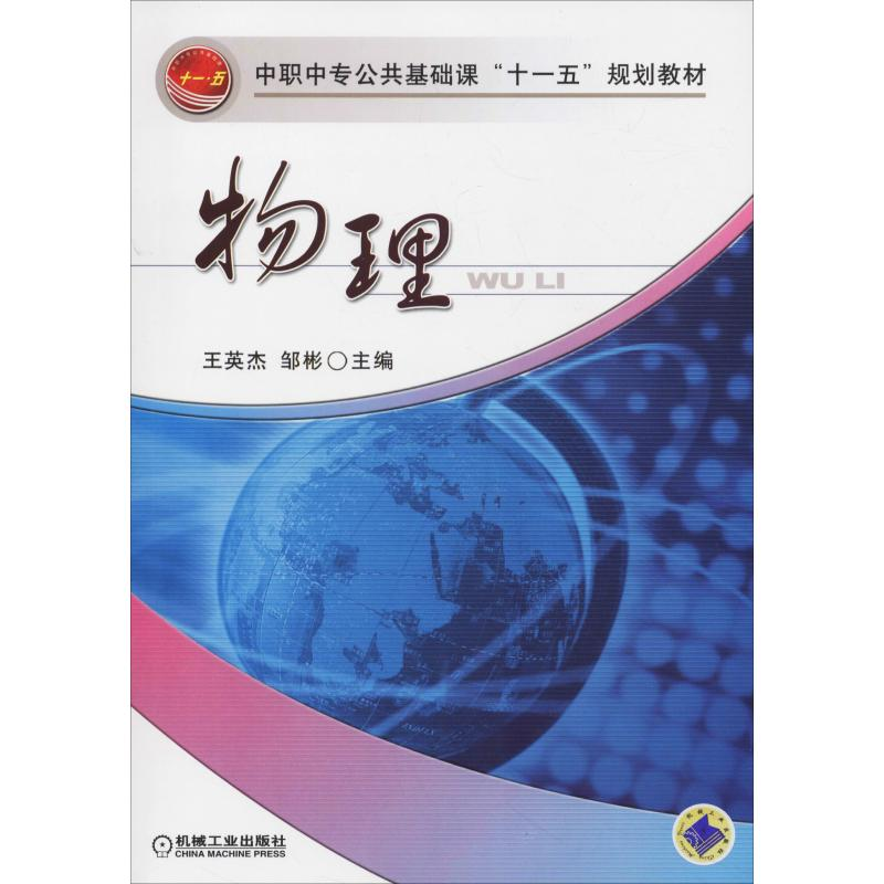 【M】物理 王英杰,邹彬 编 -9787111196396