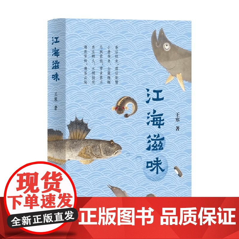 江海滋味 王寒 著 饮食文化高清大图