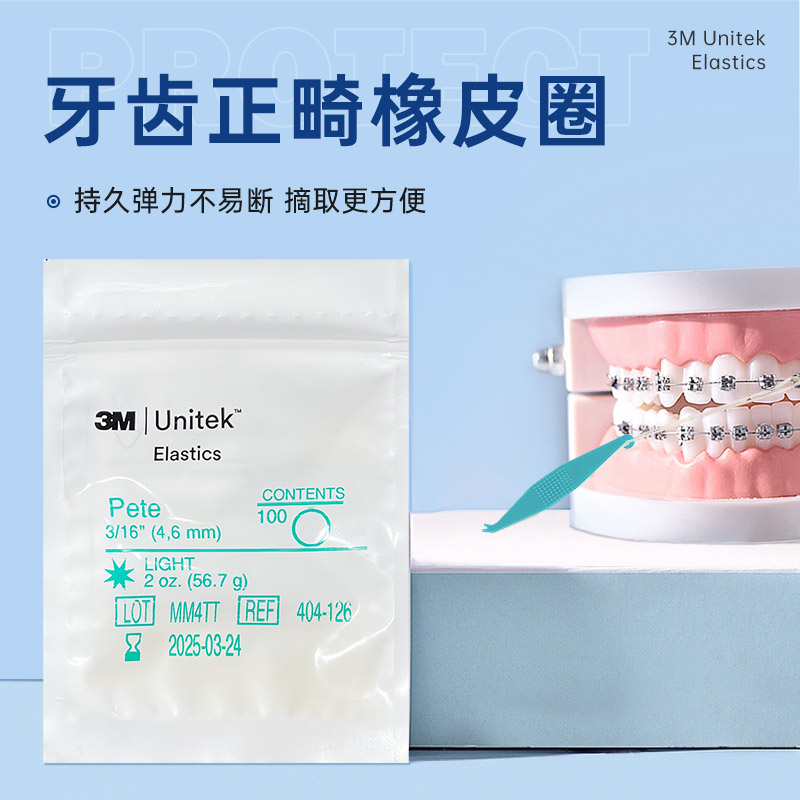 3M正畸皮筋牙套皮筋橡皮圈牙套矫正皮筋牵引牙齿橡皮圈 404-126高清大图