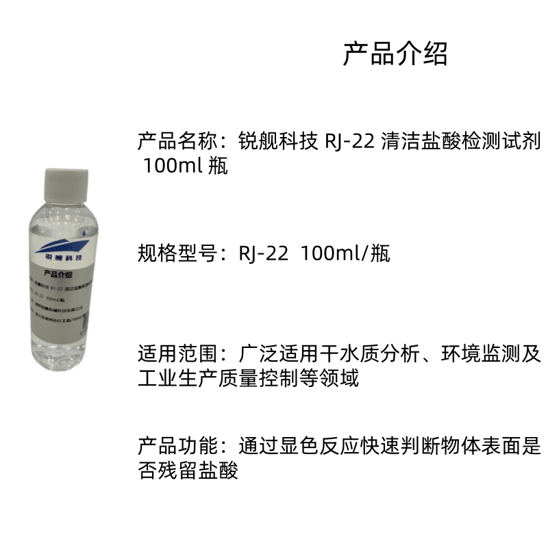 锐舰科技 RJ-22 清洁盐酸检测试剂 100ml 瓶高清大图