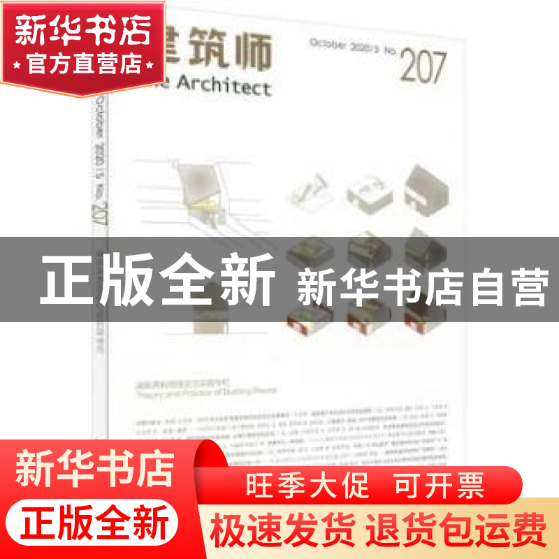 正版 建筑师:双月刊:October 2020/5 No.207:August 2020/5 No.20高清大图