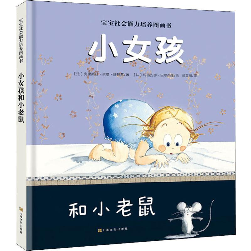 醉染图书小女孩和小老鼠9787553509075高清大图