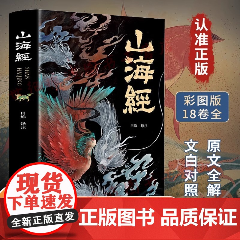 山海经原著正版全集彩绘版图解山海经全解珍藏版无删减三海经经典原版白话文校注小学生四年级课外阅读书儿童版观山海异兽录高清大图