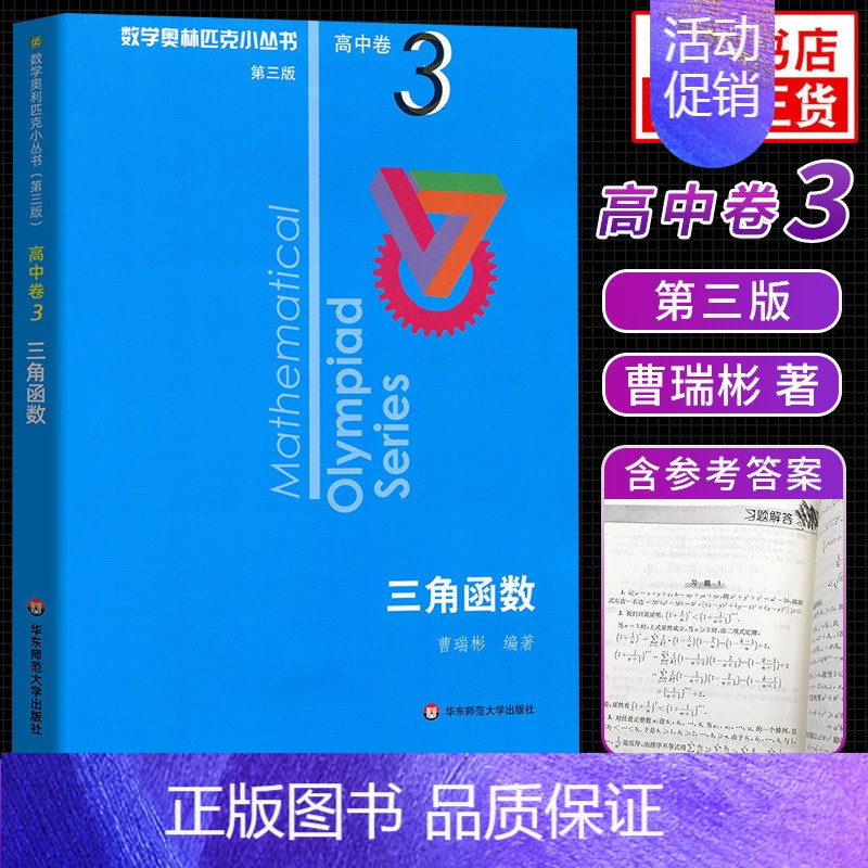 [高中卷3]三角函数 高中通用 [正版]奥数小丛书高中版 第三版高中卷AB辑1-18全套装 蓝皮书本中学生竞赛奥赛培优数