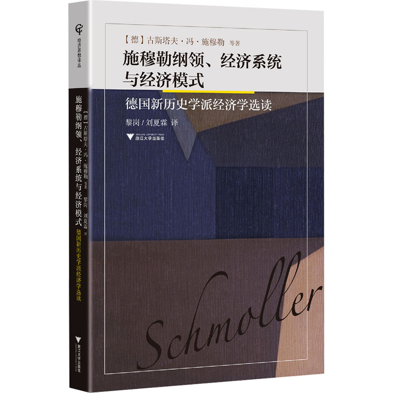 正版新书]施穆勒纲领、经济系统与经济模式 德国新历史学派经济高清大图