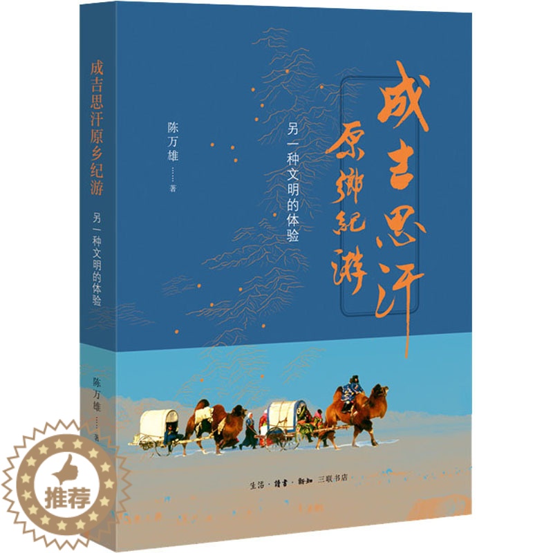 【醉染正版】成吉思汗原乡纪游 另一种文明的体验 陈万雄 著 文化理论