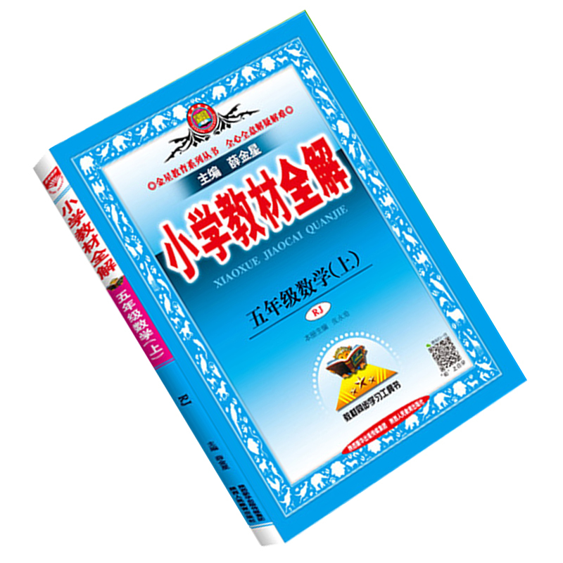 企采严选 2020秋 薛金星 小学教材全解五年级上册数学教材全解 5本