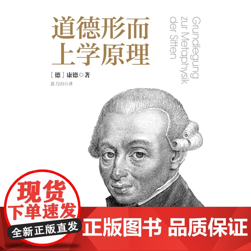 道德形而上学原理 康德伦理学入门读物世界名著密涅瓦大师经典上海人民出版社外国哲学另著纯粹理性批判/实践理性批判/判断力批高清大图