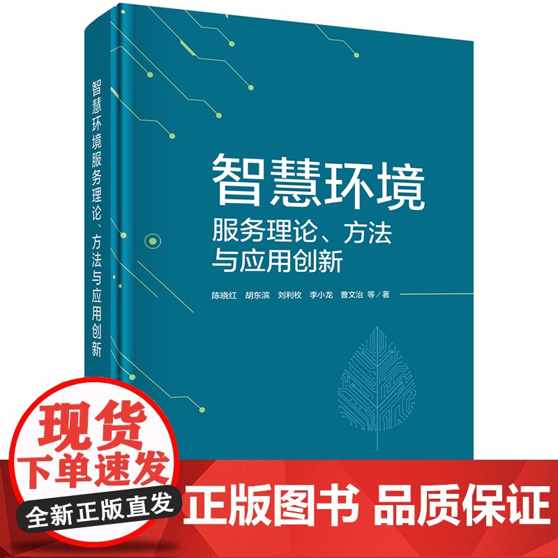 正版]智慧环境服务理论、方法与应用创新 陈晓红 胡东滨 刘利牧 李小龙 曹文治 科学出版社 9787030805096高清大图