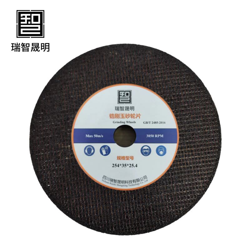 瑞智晟明 锆刚玉砂轮 254*35*25.4图片