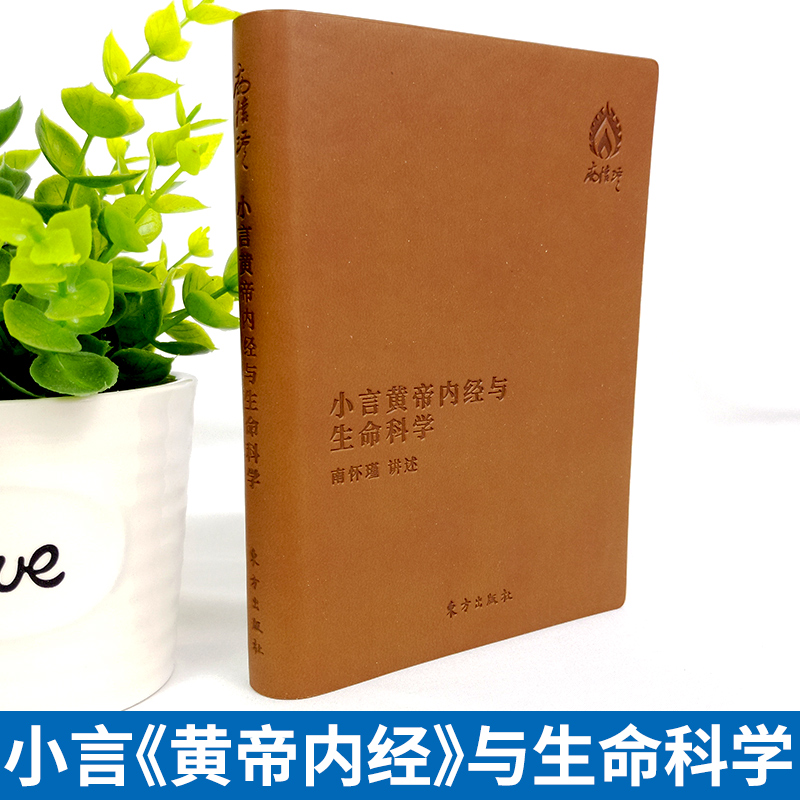 [醉染正版]正版 小言《黄帝内经》与生命科学(袖珍版)南怀瑾精选代表作品集 保健/养生>中医养生>中医精华高清大图