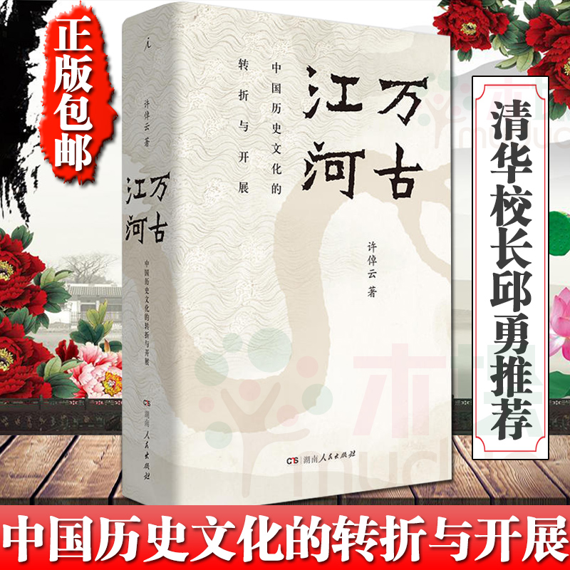 [友一个正版]万古江河 许倬云清华校长邱勇推 荐中国历史文化的转折与开展 上下五千年历史文化来源成长发展 传统文化历史高清大图