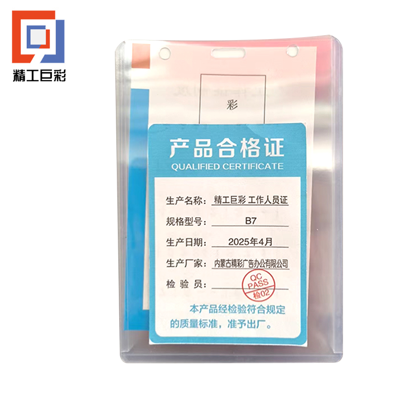 精工巨彩 工作人员证 B7高清大图