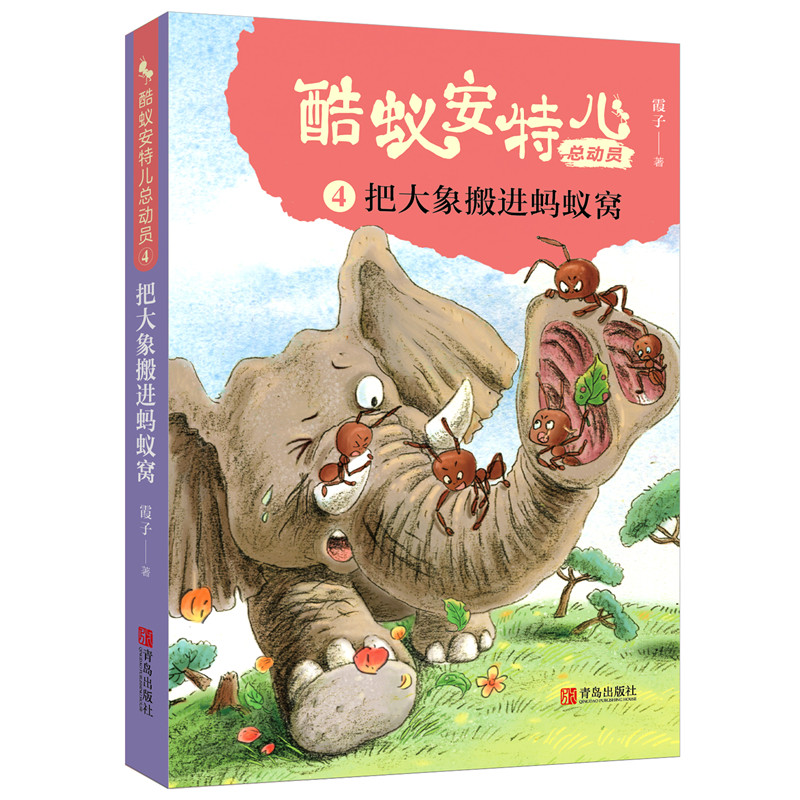 单本全册 [正版]酷蚁安特儿总动员4把大象搬进蚂蚁窝 霞子著儿童文学书籍童话故事6-9-12岁 少儿书籍小学生课外阅读励高清大图