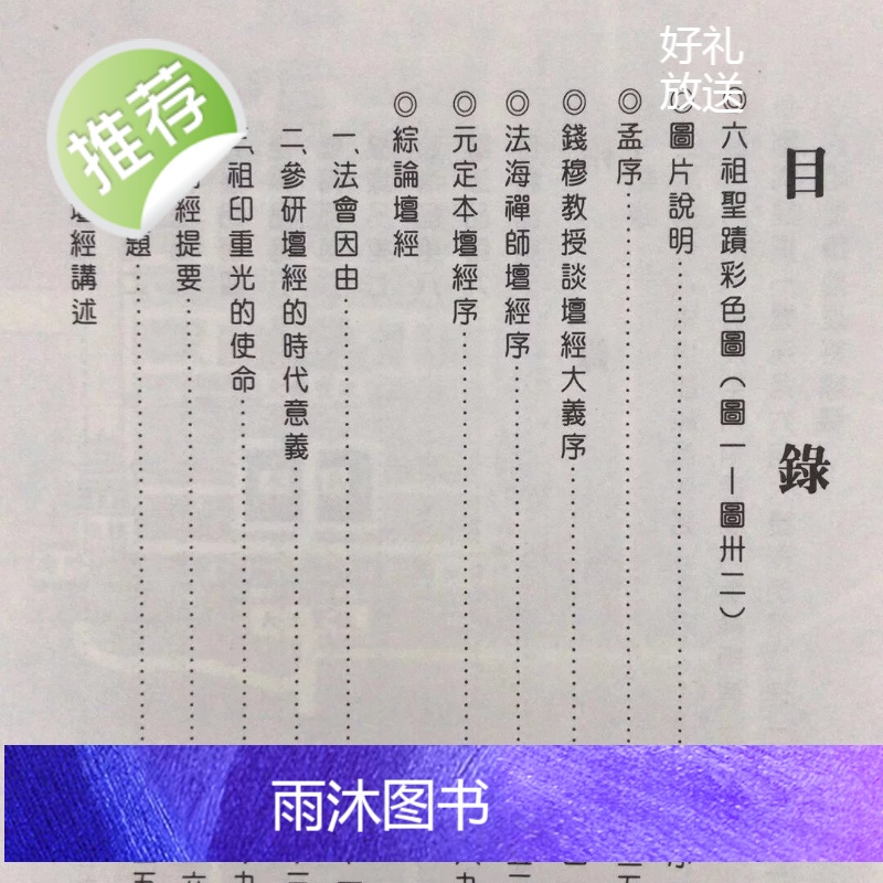 正版 六祖坛经讲述 孟颖 靝巨高清大图