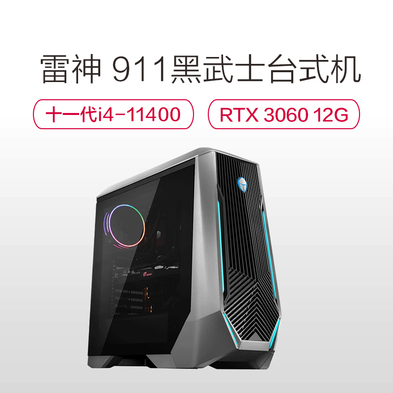 雷神(THUNDEROBOT)911黑武士星战版台式机设计发烧游戏吃鸡电竞电脑主机(11代lntel i5-11400 16G 512GB固态 RTX3060)水冷 畅玩赛博朋克