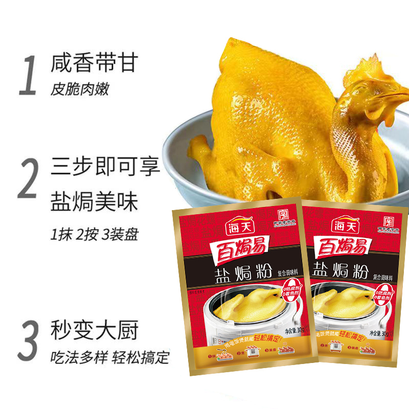 海天盐焗粉30g*3袋 鸡粉 调味 提鲜