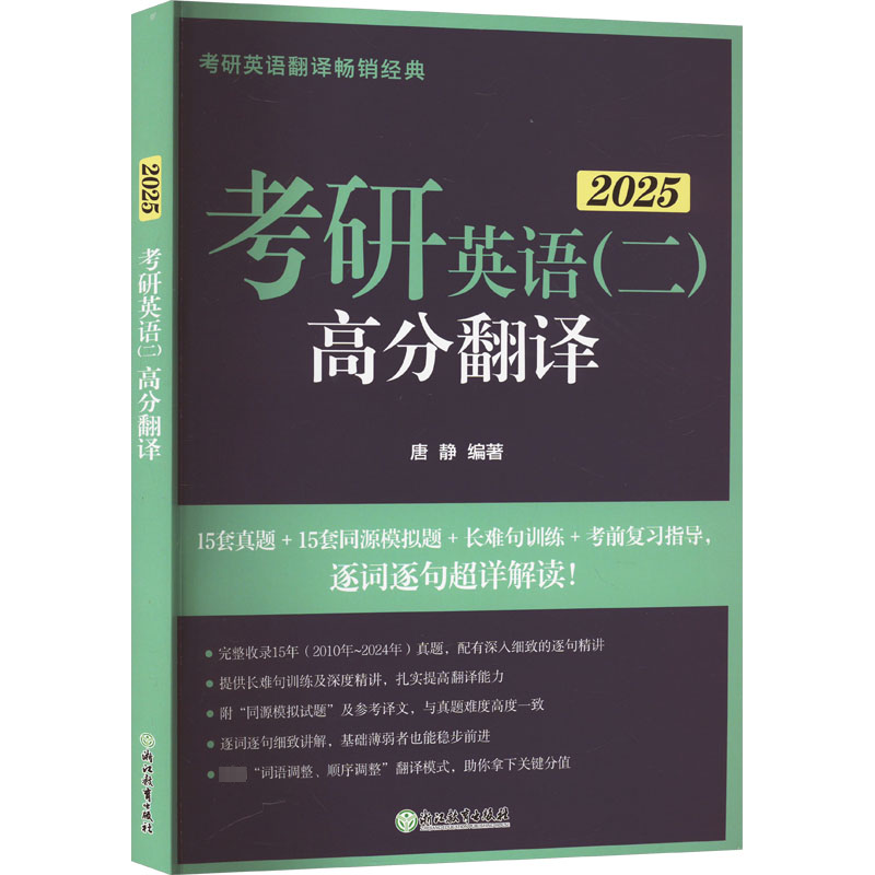 正版新书]考研英语(二)高分翻译 2025唐静9787572273506高清大图