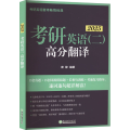 考研英语(二)高分翻译 2025