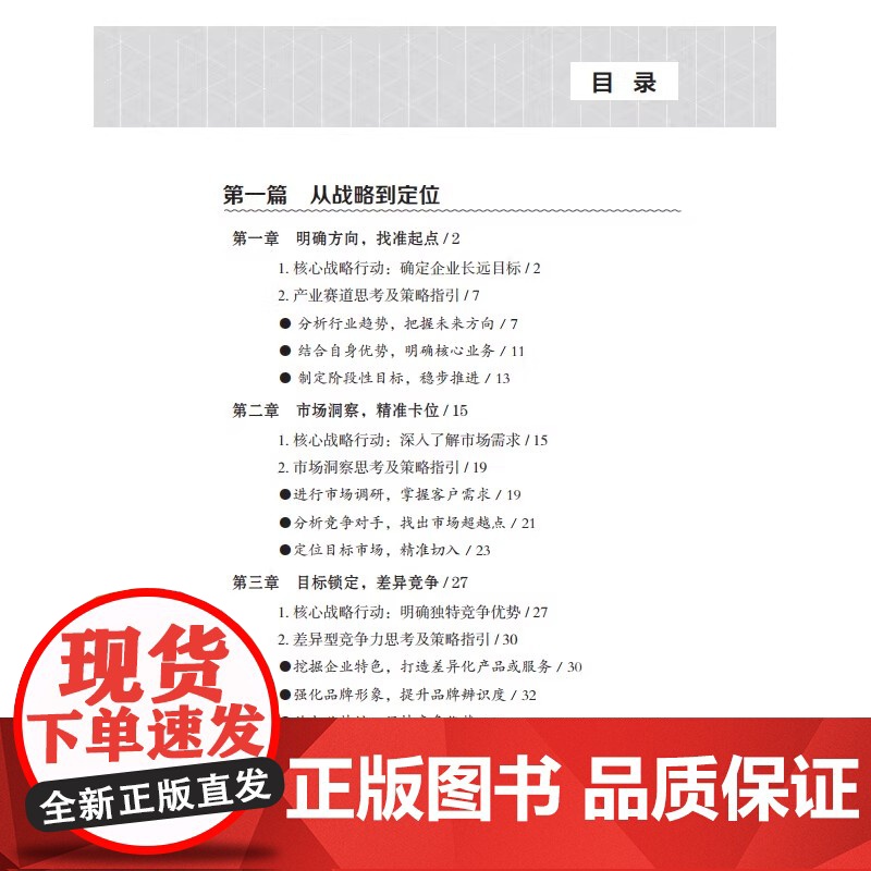 战略24条法则 企业成功的关键法则 刘泰玲胡华成著 中国商业出版社 正版书籍 9787520833189高清大图