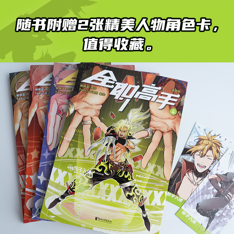 [正版] 全职高手漫画版 第4册 赠精美人物角色卡 蝴蝶蓝 经典作品原著改编全彩漫画 热血青春 为荣耀而战 果麦出品高清大图