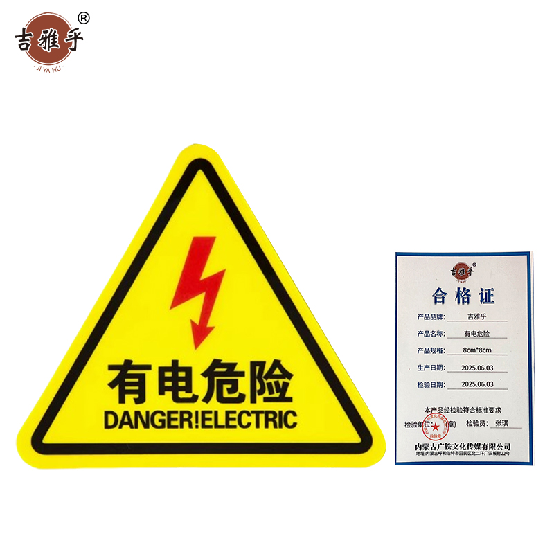吉雅乎 当心触电警示贴 安全标识贴PVC 有电危险 8cm*8cm /张高清大图