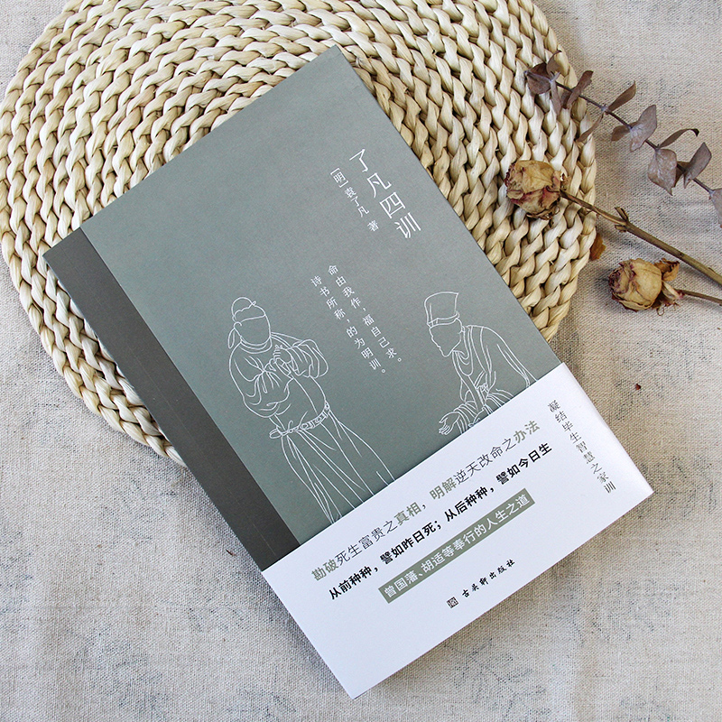 [正版]了凡四训明代袁了凡著文言文阅读难字注释命由我作福自己求曾国藩等人奉行的人生之道中国历史上的东方励志奇书国学典籍书高清大图