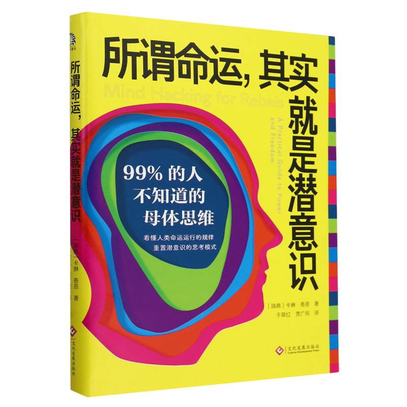 [正版]书店所谓命运,其实就是潜意识:99%的人不知道的母体思维高清大图