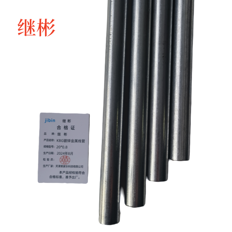 继彬 KBG镀锌金属线管 20*0.8 3.5米/根高清大图