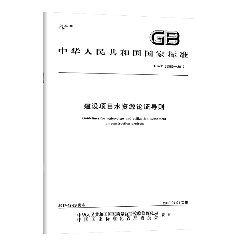 GB/T 35580-2017 建设项目水资源论证导则 [正版]建设项目水资源论证导则系列标准 SL/T 525.1高清大图