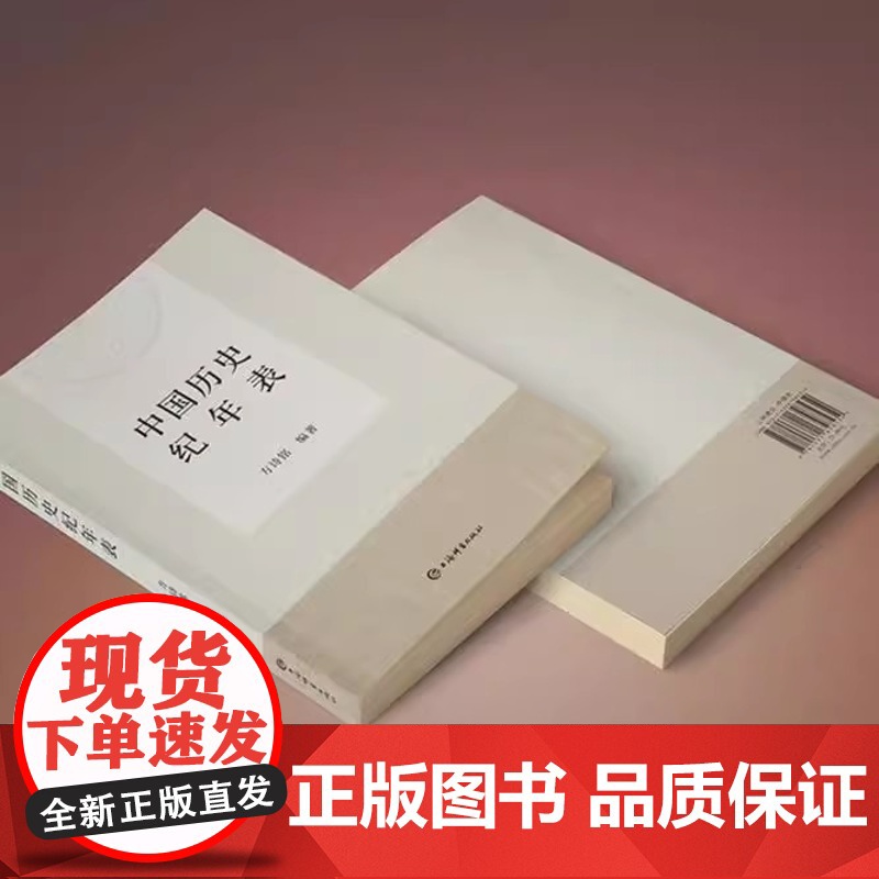 正版 中国历史纪年表 新修订版方诗铭编著上海辞书出版社中国史附夏商周纪年表辛亥革命期所用黄帝纪年对照表韵目代日表高清大图
