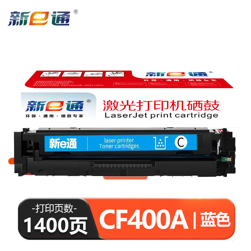 新e通 硒鼓CF400A蓝 支高清大图