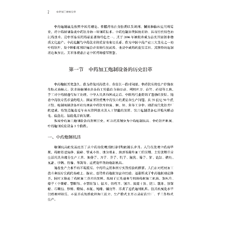 醉染图书加工炮制设备9787117335416高清大图