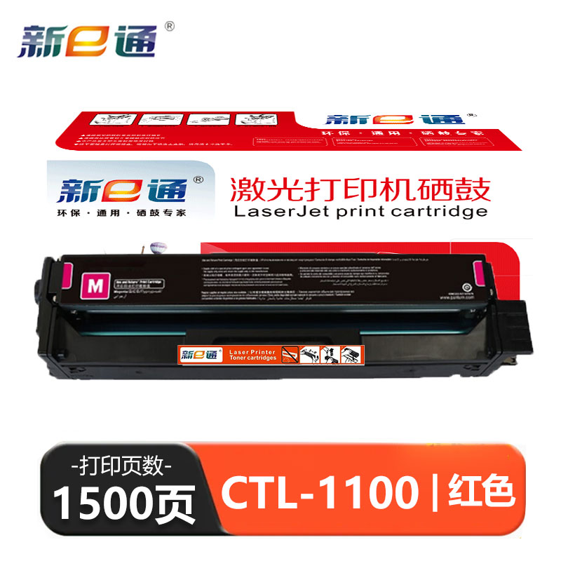 新E通 硒鼓红色 CTL-1100支高清大图
