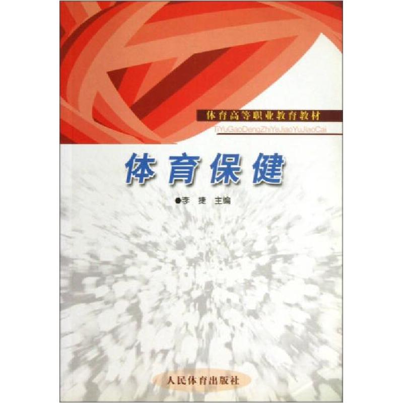 正版新书】体育保健李捷9787500931997