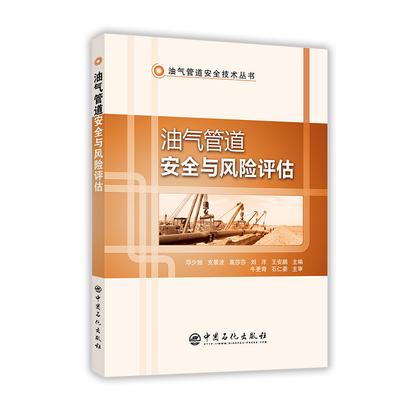 [正版]油气管道安全与风险评估 介绍了油气管道安全与风险评估的类型 特点 评估要求和评估内容 9787511448439高清大图