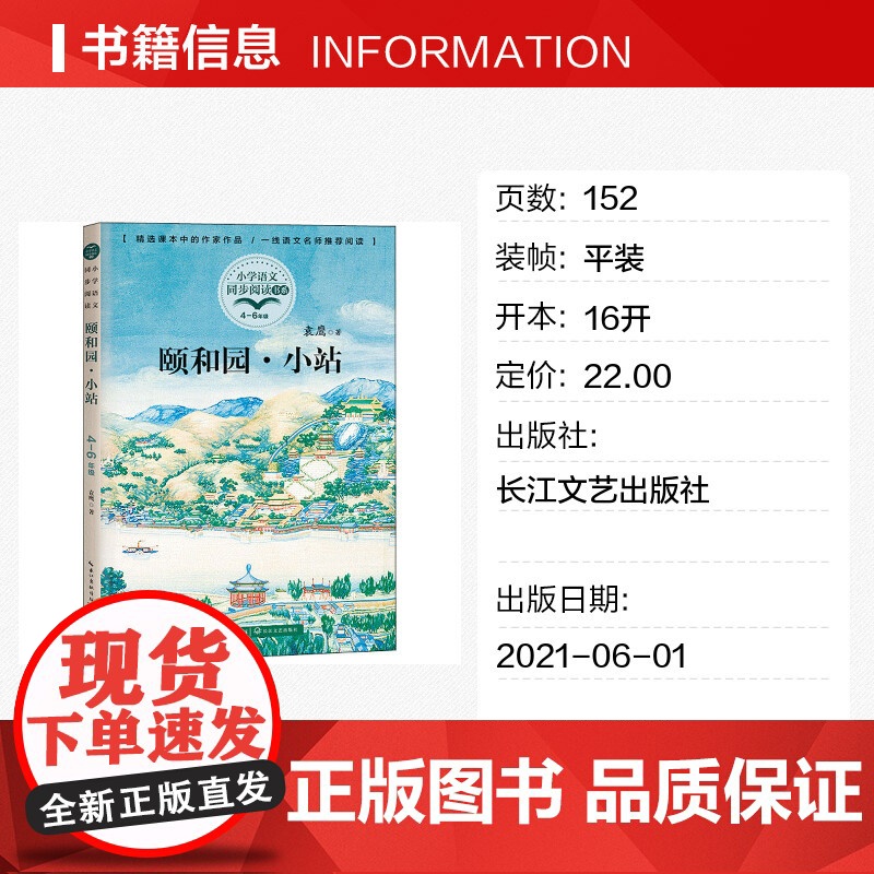 颐和园·小站 袁鹰著4四年级下册学期小学语文同步阅读书系教材儿童文学 小学生必课外阅读书籍寒暑假人教版教材书目读物正版高清大图