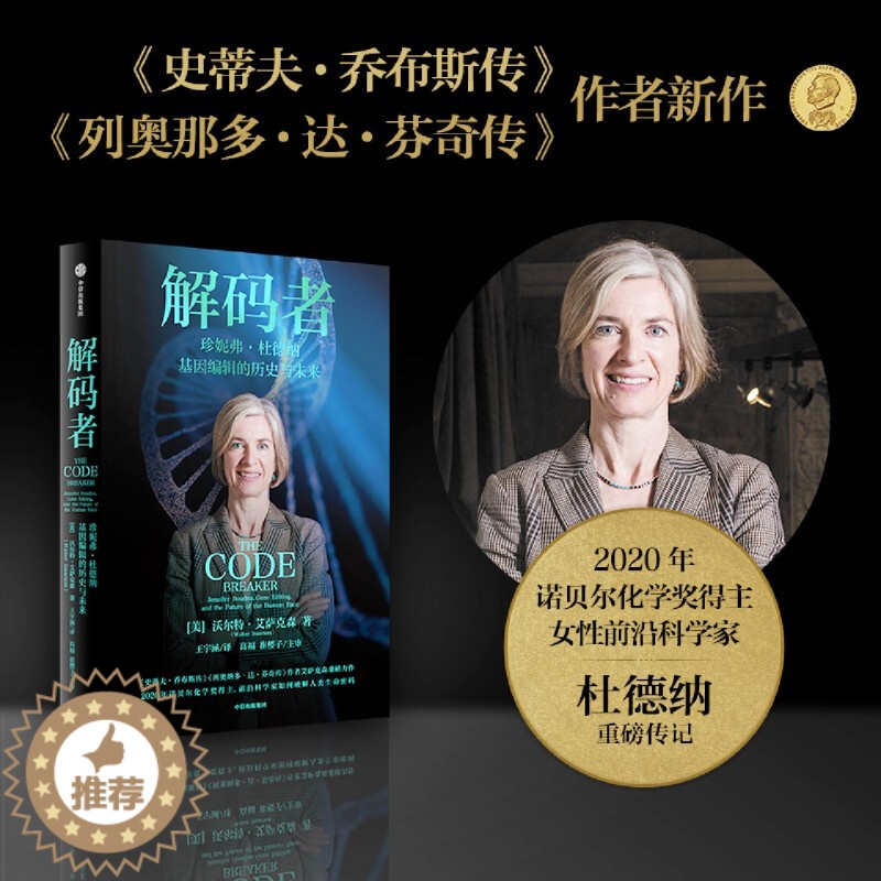 【醉染正版】解码者 珍妮弗 杜德纳 基因编辑的历史与未来 生物科学 专业科技 科普读物类书籍 出版集团