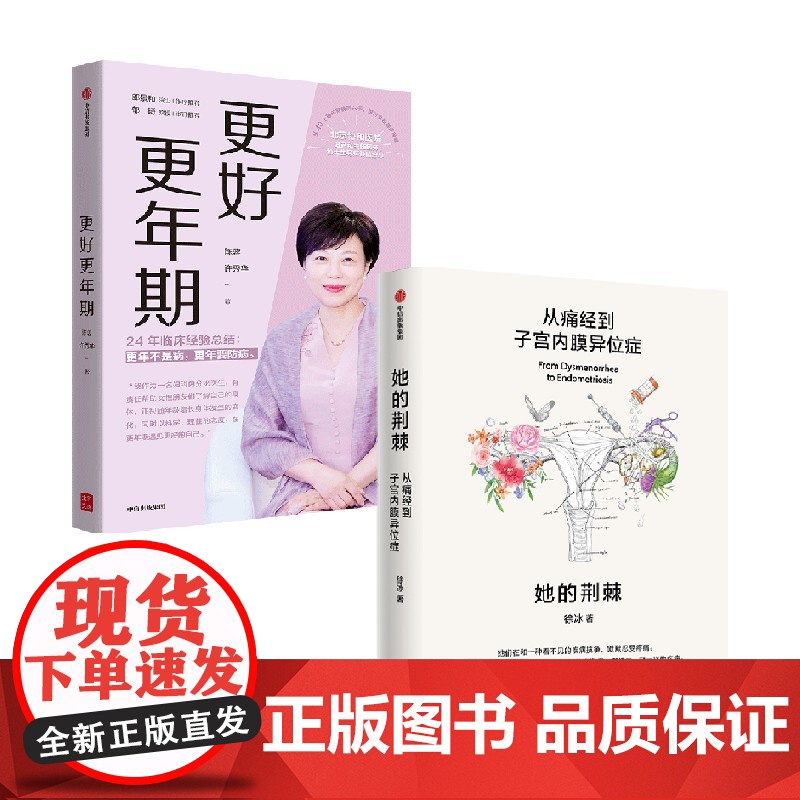 更好更年期+她的荆棘:从痛经到子宫内膜异位症(套装2册) 陈蓉 许秀华 徐冰著 中信出版社图书 正版高清大图