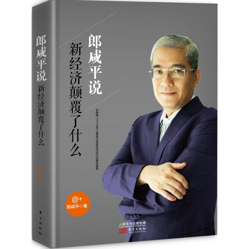 正版新书】郎咸平说:新经济颠覆了什么郎咸平9787506091299