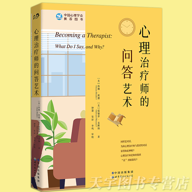 [正版] 心理治疗师的问答艺术 心理咨询从业者入门书籍 实例模拟对话场景 访谈实用技巧 心理治疗全过程介绍 精神疗高清大图