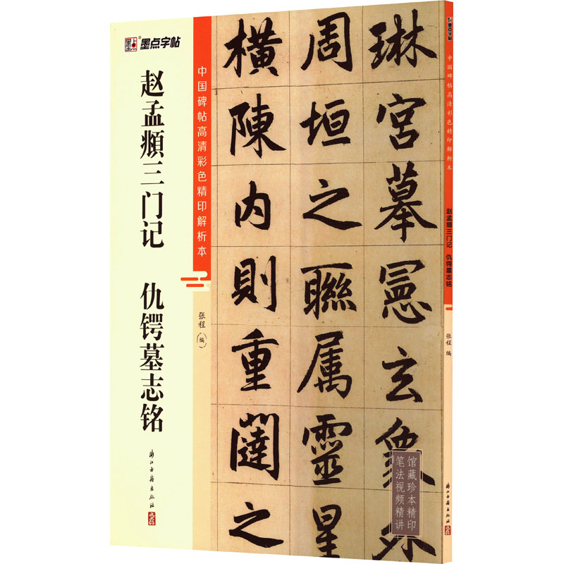 [M]赵孟頫三门记 仇锷墓志铭-9787554027349高清大图