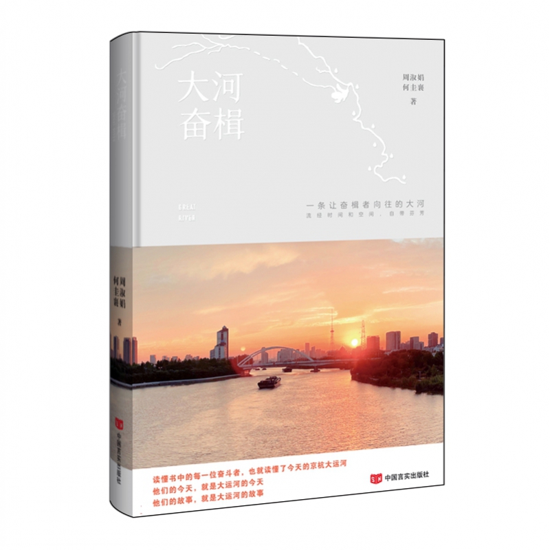 [正版]2024 大河奋楫 纪实文学 中国言实出版社9787517147589高清大图