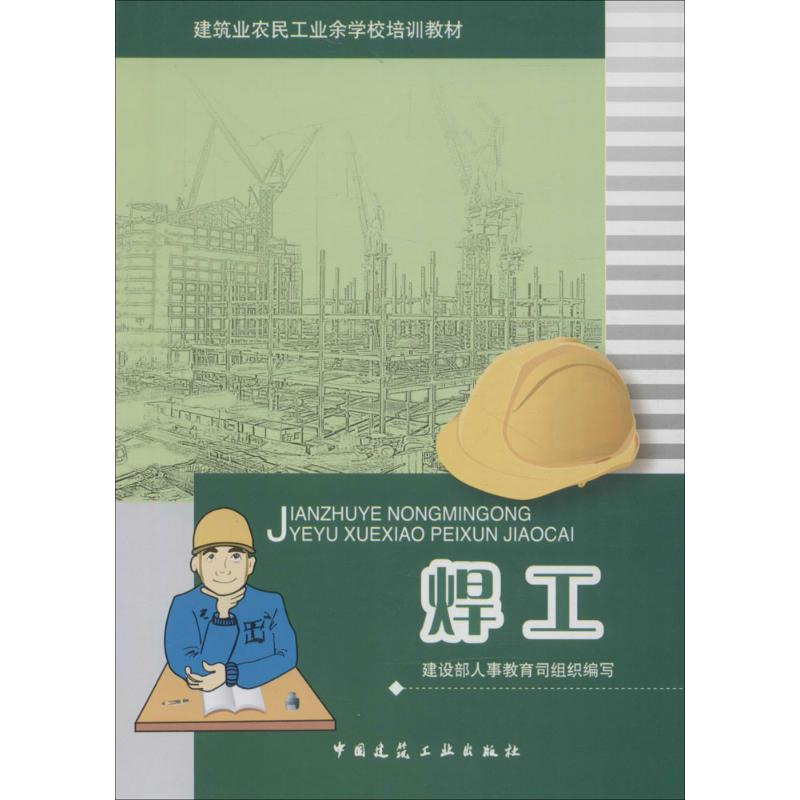 [M]焊工-9787112096466高清大图