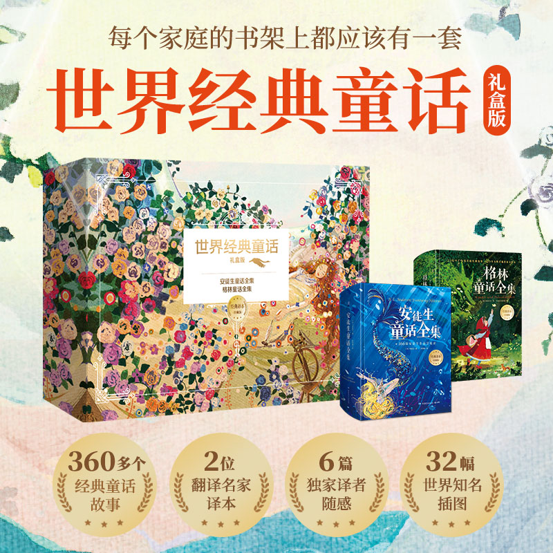 [M]世界经典童话(安徒生童话+格林童话) 礼盒版 经典译本珍藏版(全2册)-9787556257850高清大图