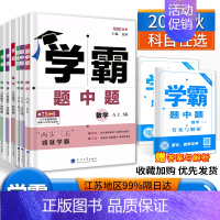 科学 浙教 八年级上 [正版]2024学霸题中题数学英语物理八年级上下册人教浙江苏科版江苏8年级同步课时作业练习册初