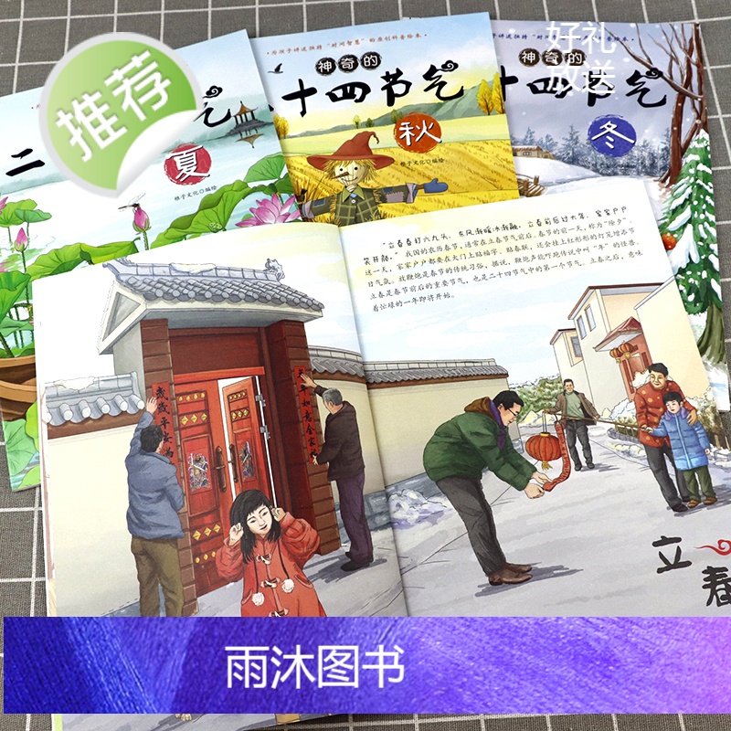 [扫码看视频]神奇的二十四节气:春·夏·秋·冬全4册 自然变化科普图画原来这就是写给儿童气象中的24节气的秘密课外阅读书高清大图