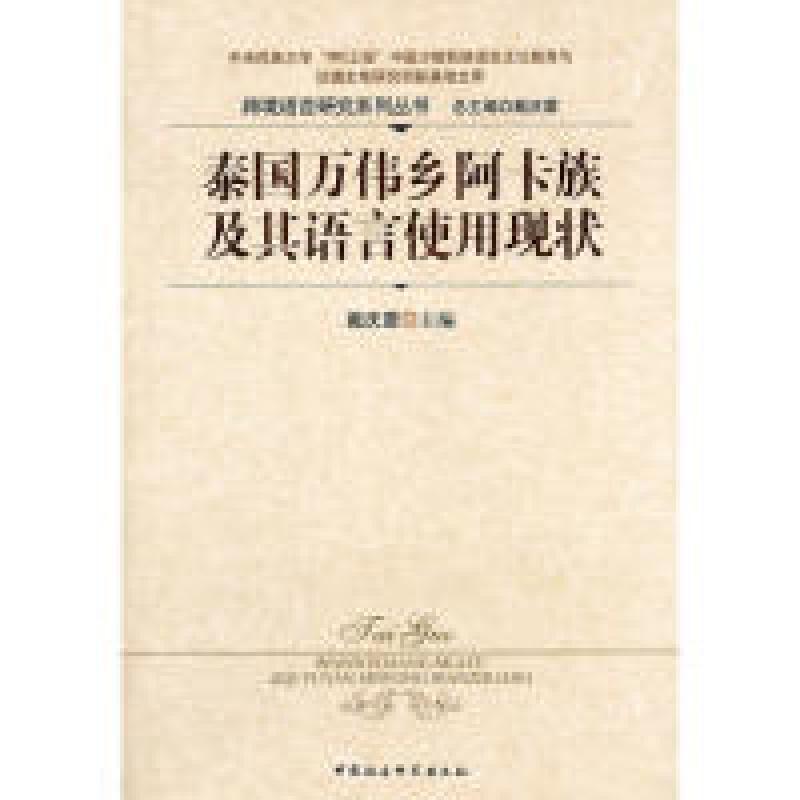 正版新书]泰国万伟乡阿卡族及其语言使用现状戴庆厦978750047891