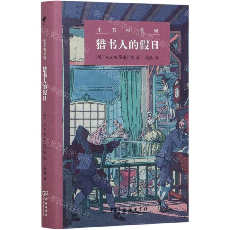 [N]猎书人的假日(精)/小书虫系列-9787100189194